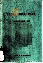 后张法预应力钢筋混凝土桩的试制 1959 PDF电子版封面 15119·1350 上海市筑港工程局编著