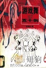 游戏舞五十例 1986 PDF电子版封面 7012·01033 张炳〓编