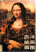 西洋绘画百图   1984  PDF电子版封面  8027·6986  人民美术出版社编 