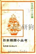 日本插图小丛书 日本的十二月篇 1987 PDF电子版封面 7506200236 (日)山下秀树编;京华译