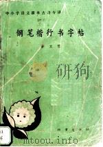 钢笔楷行书字帖  中小学语文课本古诗今译   1987  PDF电子版封面  7800190277  孙文博书 