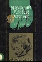 异彩纷呈的艺术长廊 西方绘画巡礼 1991 PDF电子版封面 704003266X 张京生,王元珍编著