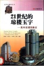 21世纪的琼楼玉宇 高科技建筑趣谈 1998 PDF电子版封面 7533622995 乐嘉龙,顾宁生等编著