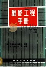 维修工程手册 下 1988 PDF电子版封面 7111006127 (美)希金斯(Higgins,E.L.R.)主编;王作钧等译