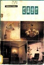 灯具设计 1983 PDF电子版封面 15288·50 林福厚,亦山编著