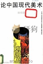 论中国现代美术（1988 PDF版）