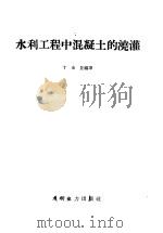 水利工程中混凝土的浇灌   1958  PDF电子版封面  15143·801  丁承显编译 