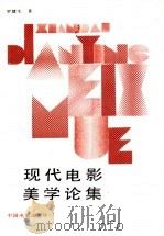 现代电影美学论集 1989 PDF电子版封面 7106001341 罗慧生著