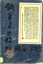 钢笔书法便捷钢笔字帖 1991 PDF电子版封面 7543801825 启良书