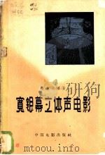 宽银幕立体声电影 1961 PDF电子版封面 15061·83 (苏)维索茨基,М.З.著;王平译