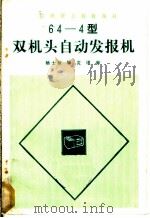 64-4型双机头自动发报机 1985 PDF电子版封面 15045·总3041 杨士桢编