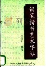 钢笔楷书艺术字帖 1997 PDF电子版封面 7800826244 刘俊礼编写