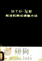 BTO-3/4型载波机测试调整方法 1973 PDF电子版封面 交通部载波机测试调整方法编写小组