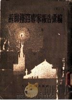苏联铁路专家报告汇编 第2辑 机务、车辆、厂务 1953 PDF电子版封面 人民铁道出版社编