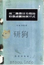 按二阶微分方程的特征函数的展开式 1958 PDF电子版封面 13031·634 (苏)列维登(Б.М.Левитан)著;张燮译