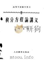 积分方程论讲义   1954  PDF电子版封面  K13010·120  （苏）彼得罗夫斯基（И.Г.Петровский）著；胡祖炽 