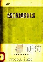 铁路工程地质经验汇编   1975  PDF电子版封面  15043·6013  1973年铁道工程地质座谈会资料组编 