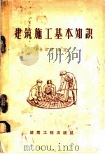建筑施工基本知识 1959 PDF电子版封面 15040·1583 孙岱青编著