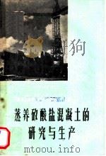 蒸养矽酸盐混凝土的研究与生产 1960 PDF电子版封面 15040·188 建筑工程部蒸养矽酸盐混凝土座谈会编