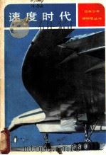速度时代 从超音速客机 SST 到未来的高速交通   1982  PDF电子版封面  13071·108  （日）横森周信著；曲翰章译 