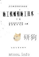 施工机械和施工技术 下 1961 PDF电子版封面 15044·3095 南京交通专科学校,重庆航务学校合编
