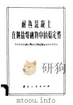 耐热混凝土在钠盐熔融物中的稳定性   1960  PDF电子版封面  15040·1798  苏联建筑科学院混凝土及钢筋混凝土科学研究所著；冶金工业部建筑 