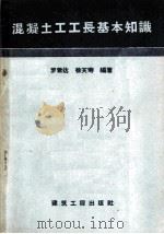 混凝土工工长基本知识   1958  PDF电子版封面  15040·782  罗君达，徐天寿编著 