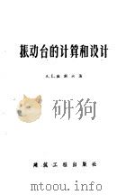 振动台的计算和设计   1956  PDF电子版封面  15040·374  （苏）捷索夫（А.Е.Десов）著；沈实初译 