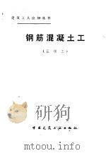 钢筋混凝土工 五级工 1984 PDF电子版封面 15040·4644 傅钟鹏编