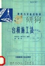 台模施工法   1989  PDF电子版封面  7112005884  顾瑞昌，施砚华编著 