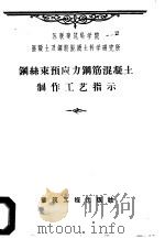 钢丝束预应力钢筋混凝土制作工艺指示 1959 PDF电子版封面 15040·1632 吴良玖译
