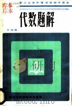 代数题解   1984  PDF电子版封面  7288·86  方海编 