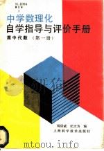 中学数理化自学指导与评价手册 高中代数 第1册 1988 PDF电子版封面 7532302768 闻炘威,纪大为编