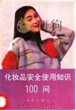 化妆品安全使用知识100问   1993  PDF电子版封面  7800226204  乐光熙，袁光友编著 