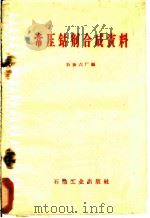 常压钴剂合成资料 1960 PDF电子版封面 15037·813 石油六厂编