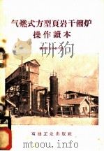 气燃式方型页岩干馏炉操作读本   1959  PDF电子版封面    桦甸页岩油公司编 