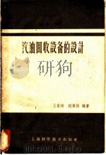 汽油回收设备的设计 1959 PDF电子版封面 15119·1187 王家琦,赵振国编著