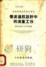 微波通讯设计中的测量工作 1959 PDF电子版封面 15043·914 铁道部第三设计院编