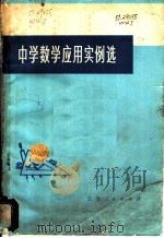 中学数学应用实例选（1977 PDF版）