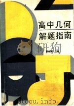 高中几何解题指南   1989  PDF电子版封面  7504805173  翟连林，贾士代主编 