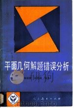 平面几何解题错误分析 1989 PDF电子版封面 7107104217 杨裕前,杨浩清编著