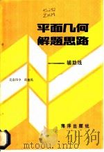 平面几何解题思路 通用的方法 1986 PDF电子版封面 7193·0823 赵惠民著