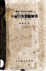 平面三角习题解答（1960 PDF版）