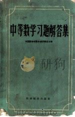 中等数学习题解答集 1959 PDF电子版封面 13051·203 中国数学会数学通报编委会编