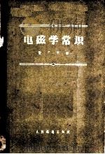 电磁学常识 1957 PDF电子版封面 15045·总207 张广华编