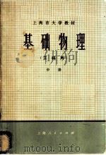 基础物理  工科用  下   1974  PDF电子版封面  13171·81  《基础物理》编写组编 