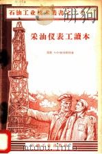 采油仪表工读本（1958 PDF版）