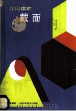 几何体的截面 1989 PDF电子版封面 7532309959 夏明德编著