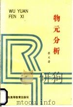 物元分析 1987 PDF电子版封面 7536100248 蔡文著