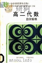 高二代数自学解难 1987 PDF电子版封面 7536600860 北京市海淀区教师进修学校主编